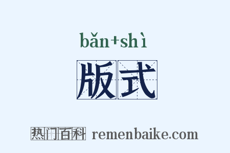 版式是什么意思的图片
